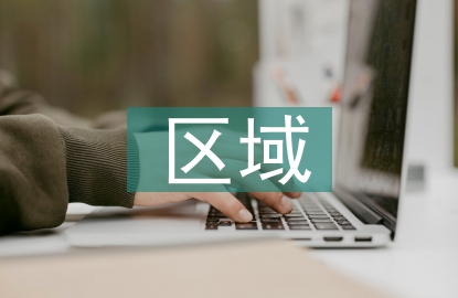 區域衛生信息化