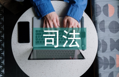 司法核心價值觀
