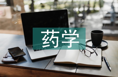 今日藥學論文