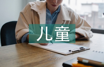 青少年兒童素質教育