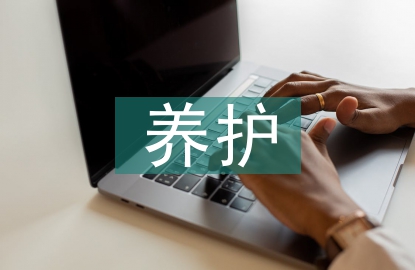 園林綠化養(yǎng)護(hù)管理論文