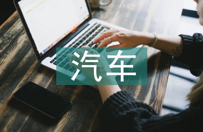 新能源汽車(chē)課程教學(xué)改革探討