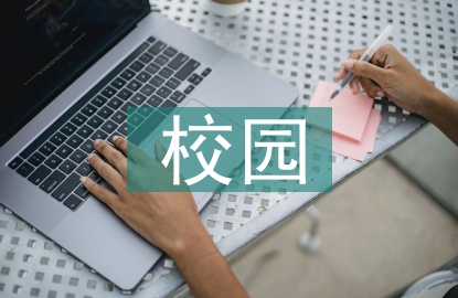 校園環(huán)境整治方案