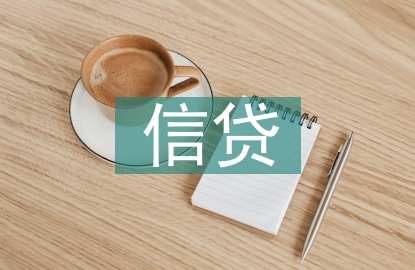 信貸經(jīng)理工作經(jīng)驗(yàn)總結(jié)