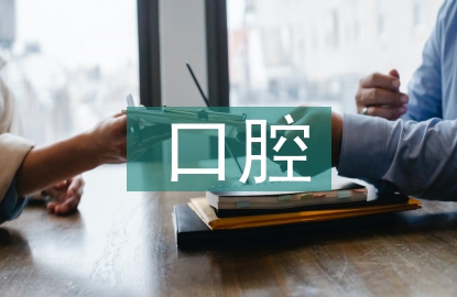 口腔實習個人總結
