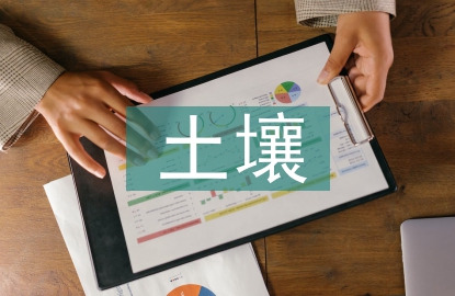土壤環(huán)境污染的特點