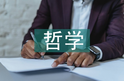 醫(yī)學(xué)的哲學(xué)思考