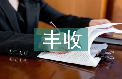 豐收節活動總結