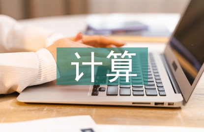 計算機型論文