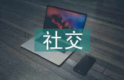 社交媒體的特性