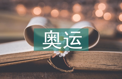 奧運經濟論文