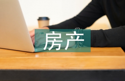 房產人事工作計劃