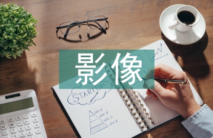 影像藝術論文