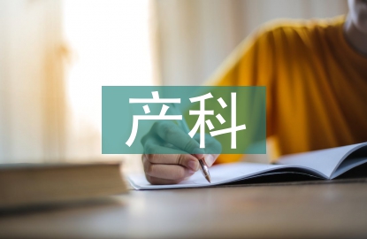 產科特色服務亮點