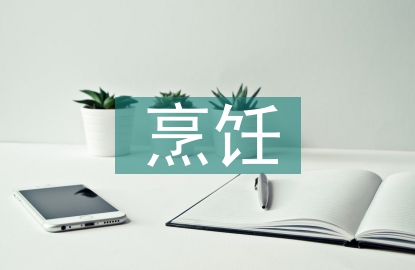 烹飪實習個人總結