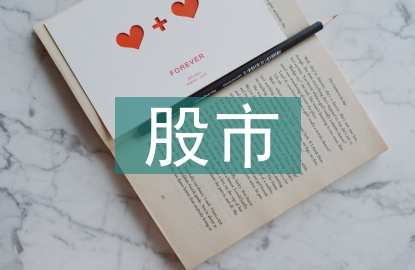 股市投資建議