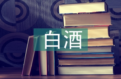 白酒發言稿