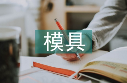 模具實訓(xùn)總結(jié)