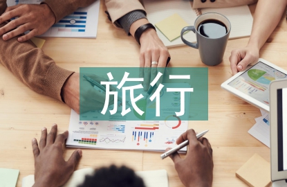 旅行調查報告