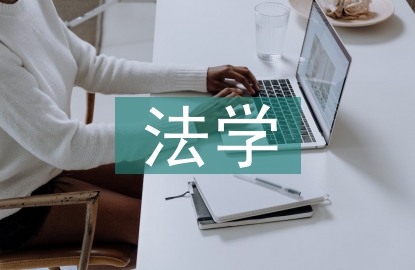 法學論文