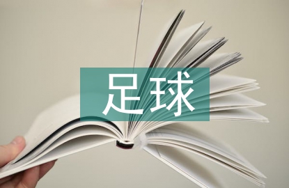 足球雙側性遷移教學研究
