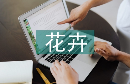 花卉出口貿(mào)易論文