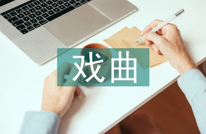 戲曲文化