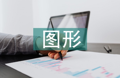 圖形設(shè)計論文