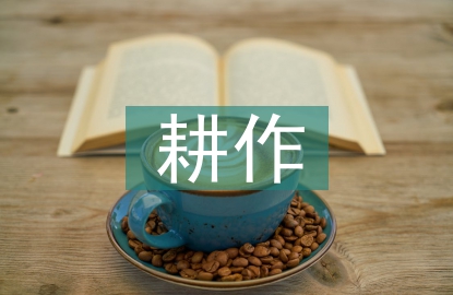 耕作技術(shù)論文