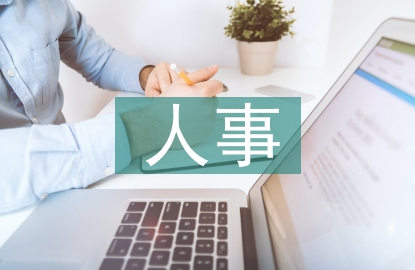 人事信息檔案管理