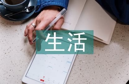 大學生課余生活