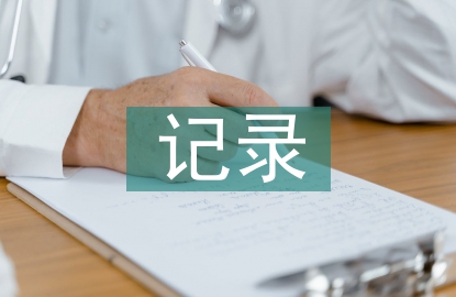 聽課記錄總結