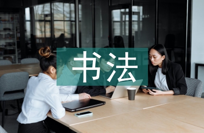 學書法