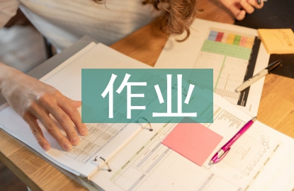 小學語文作業設計論文3篇