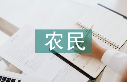 農民專業合作社農產品市場營銷探討