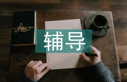 線上輔導(dǎo)總結(jié)