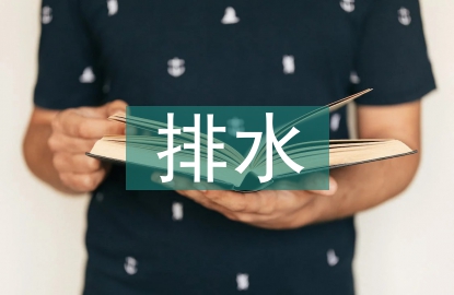 排水設(shè)計(jì)論文