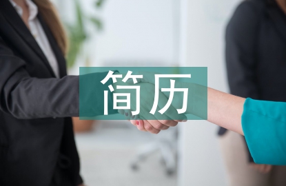 大學(xué)生簡歷自我評價