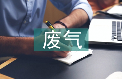 化學(xué)工業(yè)廢氣治理