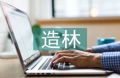 營(yíng)林生產(chǎn)中造林規(guī)劃設(shè)計(jì)研究