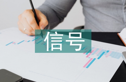 信號與通信論文