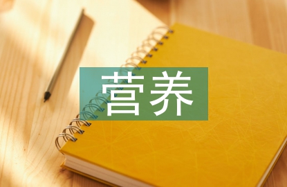 高血壓營養防治原則