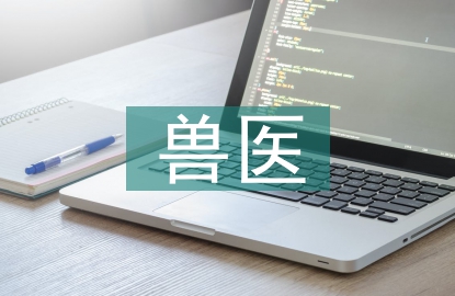 獸醫(yī)藥理學(xué)論文