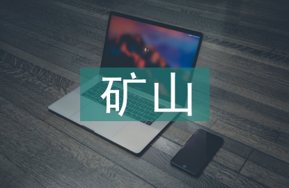 礦山生產(chǎn)信息化管理研究