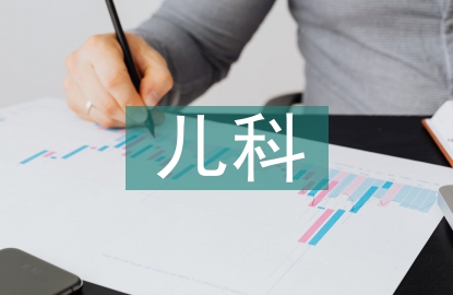 兒科年度工作總結