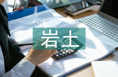 巖土工程師論文