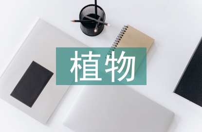 植物管理論文