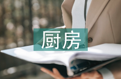 廚房對聯橫批