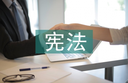 學憲法演講稿
