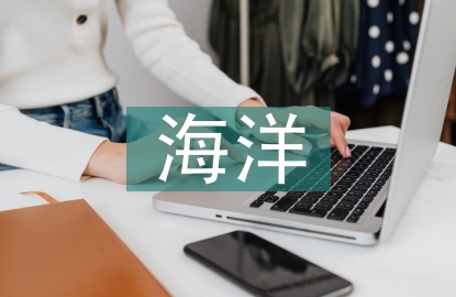 海洋安全論文